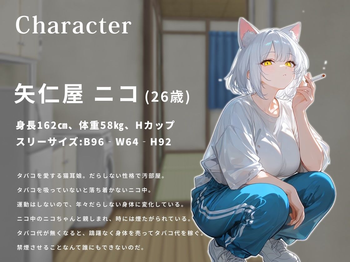 ヤニ切れした猫耳娘は金欠なので中出しさせてタバコ代を稼ぎたい。【けもみみ/変態/痴女】 画像2