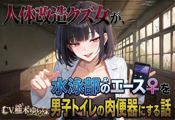 人体改造クズ女が、水泳部のエース♀を男子トイレの肉便器にする話 画像1