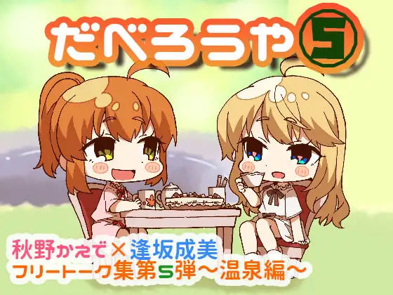だべろう屋5 秋野かえでと逢坂成美のフリートーク集 第5弾 画像1