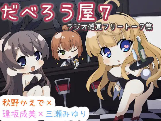 だべろうや7〜逢坂成美と秋野かえでのフリートーク集with三瀬みゆり〜