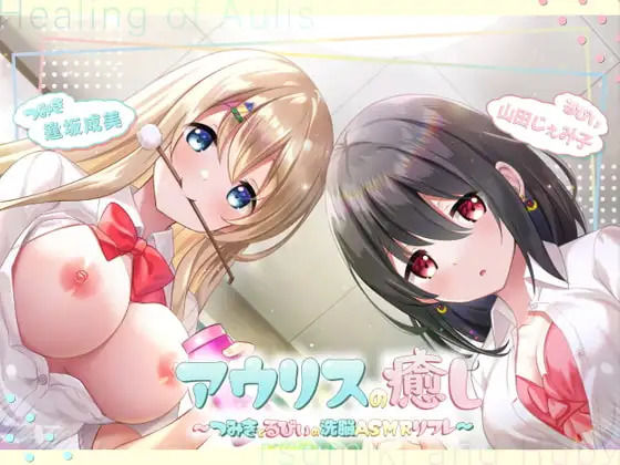 アウリスの癒し〜つみきとるびぃの洗脳ASMRリフレ〜【別作おまけつき♪】