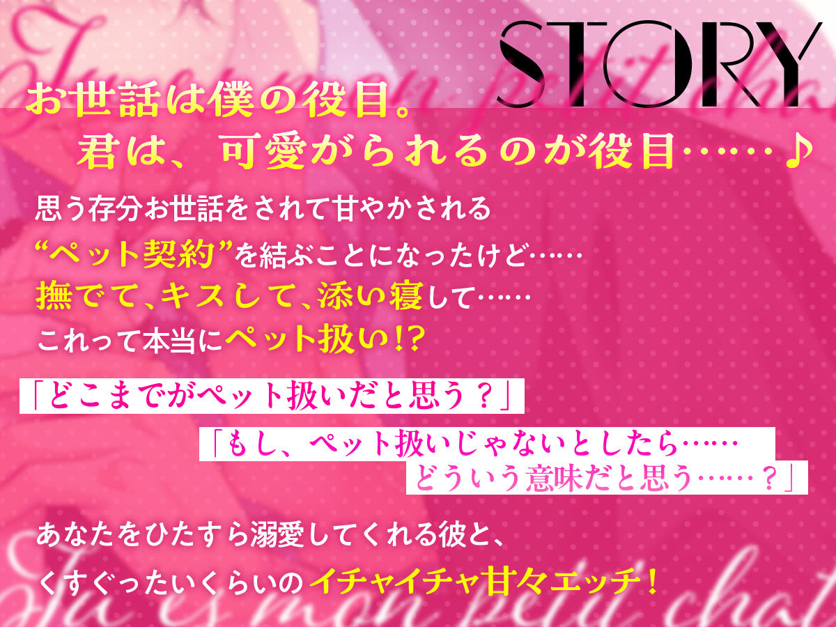 ペットで彼女な溺愛契約 〜囲い込み激甘えっちで奥の奥まで幸せイかされ性活〜 画像1