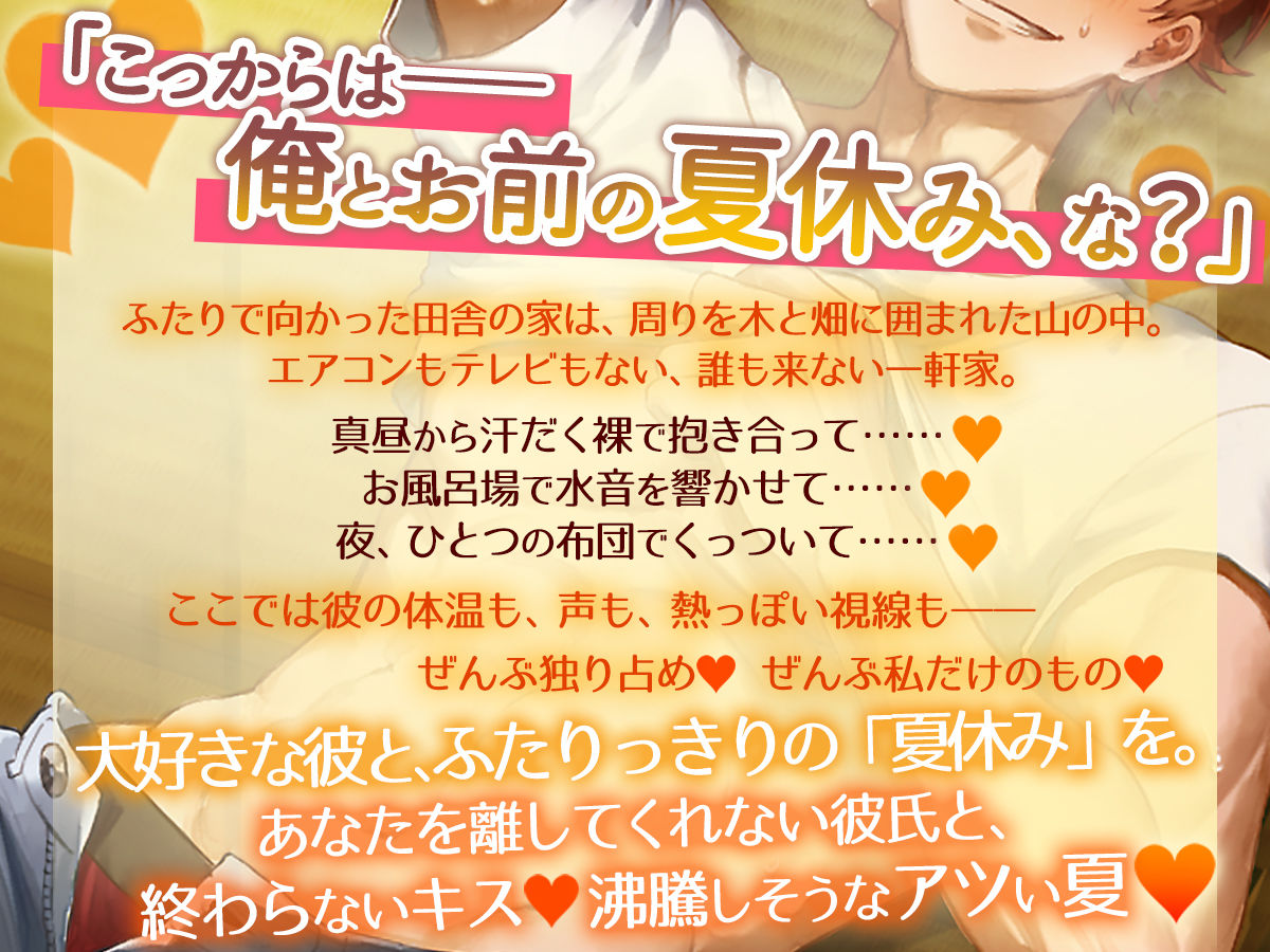 田舎は×××以外することがないので。〜真夏に彼とふたりっきり、しっぽり汗だく「夏休み」しちゃいます〜 画像1