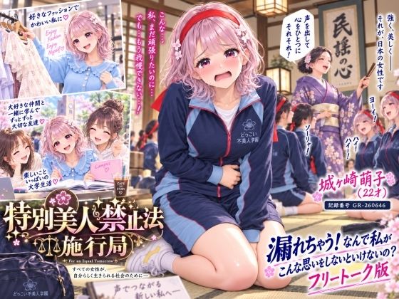 【特別美人禁止法施行局】おしっこ漏れちゃう!なんで私がこんな思いをしないといけないの〜?前編【城ヶ崎萌子(22才) 】 画像1