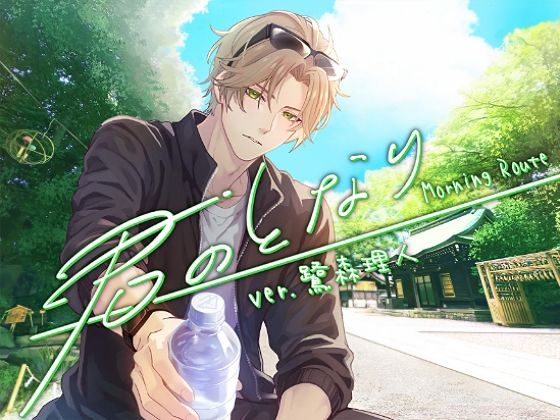 【君のとなり】ver.鷺森理人_Morning Route 画像1