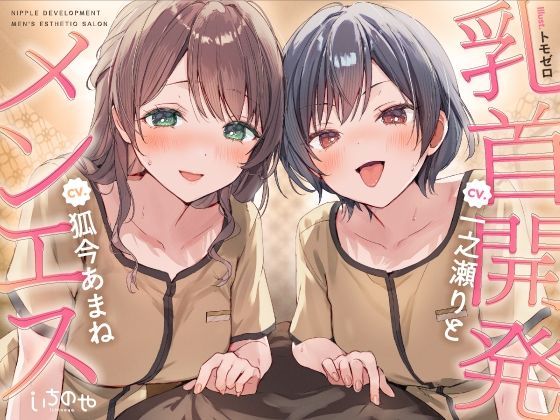 【乳首特化】乳首開発メンエス〜焦らしたっぷり極上メンエス嬢にあまあま罵倒さ… d_819534 2026/09/09image
