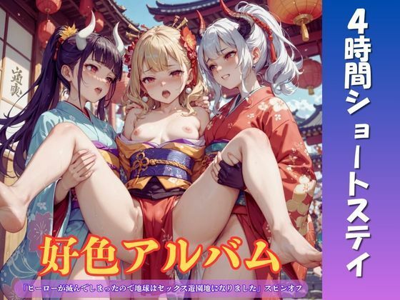 好色アルバム  4時間ショートステイ
