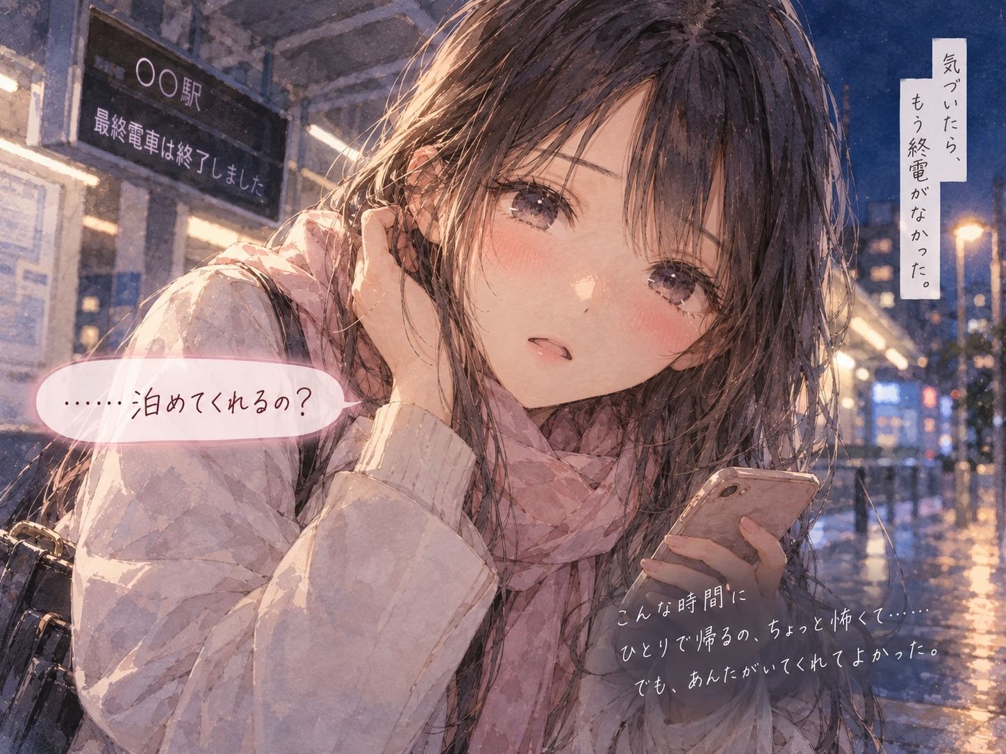 終電を逃した幼馴染と、朝までふたりきり。
