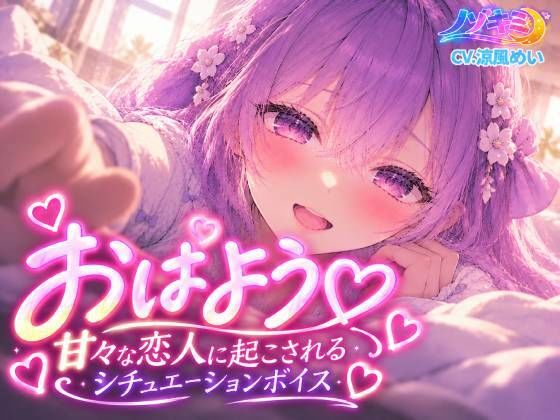 おはようっ 甘々な恋人に起こされるシチュエーションボイス【涼風めい】