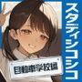 【教材】交通ルールを守りましょう♪これは身につく！ゲーム感覚のオナニー学習メソッド「スタディシコシコ2年生」〜オナニーで覚える交通ルール・自動車学校編〜
