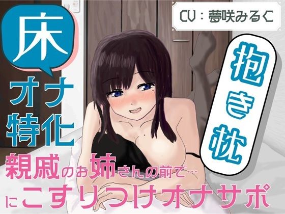 【床オナ特化】【サークル初作品】親戚のお姉さんの前で抱き枕にこすりつけオナサポ