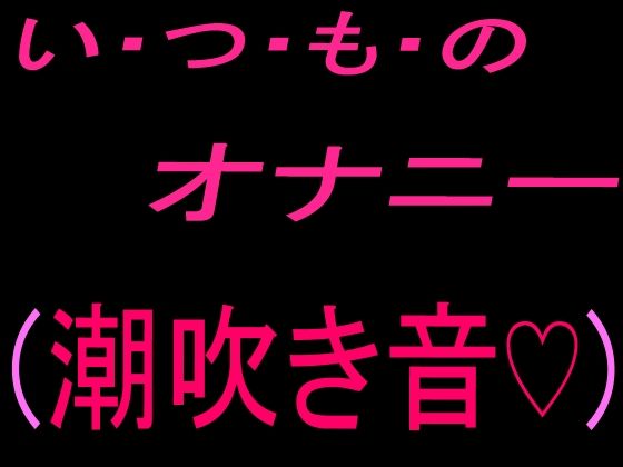 いつものオナニー (潮吹き音) 画像1
