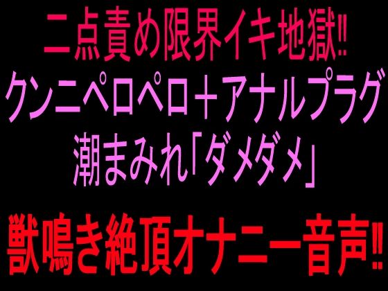 二点責め限界イキ地獄！！クンニペロペロ＋アナルプラグ潮まみれ「ダメダメ」獣鳴き絶頂オナニー音声！！ 画像1