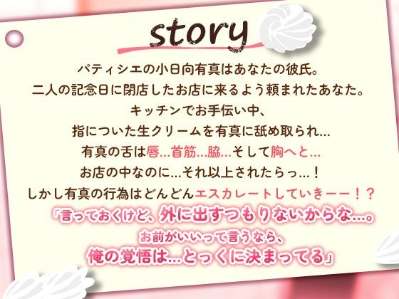 ぬるぬる生クリーム×中出しクッキング〜パティシエ彼氏に食べられちゃいます〜 サンプル1