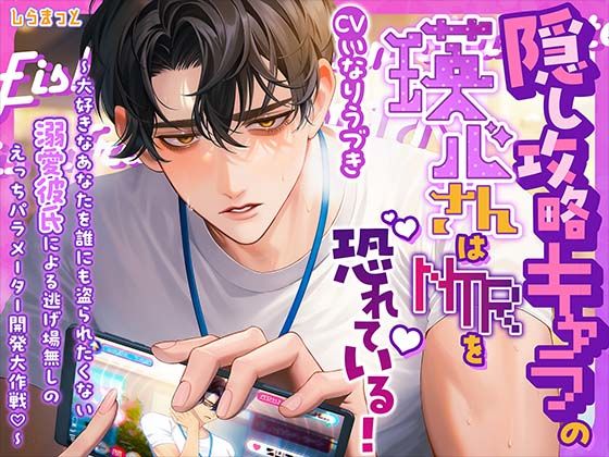 隠し攻略キャラの瑛心さんはNTRを恐れている！〜大好きなあなたを誰にも盗られたくない溺愛彼氏による逃げ場無しのえっちパラメーター開発大作戦！〜
