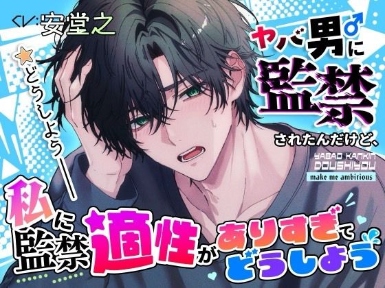 ヤバ男に監禁されたんだけど、私に監禁適正がありすぎてどうしよう 画像1