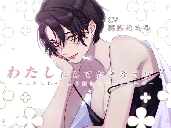 わたしにしておきなさい-わたし以外、もう触れさせたくないの- 画像1