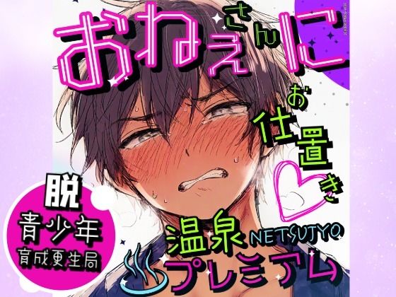 脱・青少年育成更生局 〜お姉さんにお仕置き!温泉NETSUJYOプレミアム〜【総尺70分超!R18 40分間ノンストップ密着ボイス】○○歳の少年が紡いだ、飾らない、愛の始まり