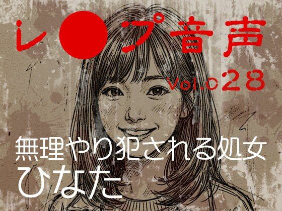 【レ◯プ音声】vol.028 無理やり犯●れる処女 ひなた