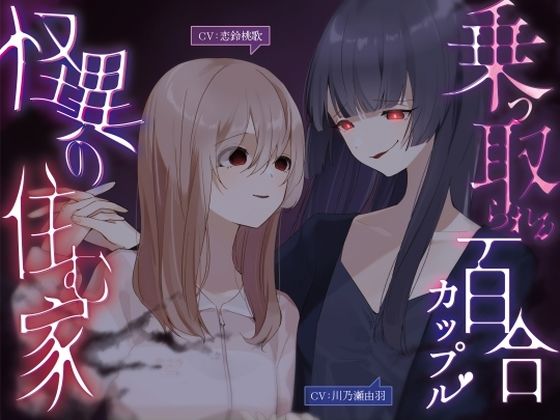 乗っ取られる百合カップル〜怪異の棲む家【KU100】(幻想ヒプノ)|FANZA同人