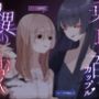 乗っ取られる百合カップル〜怪異の棲む家【KU100】