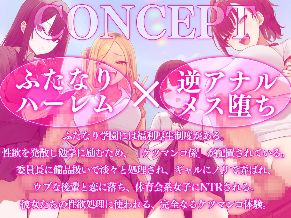 【ドM向け】ふたなり学園ケツマンコ係のお仕事〜性欲旺盛なふたなり達に僕のアナルは大忙し〜【アナル開発・逆アナル・メス堕ち・逆NTR】 画像1