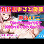 73.通話オナニー《小悪魔ナマイキ痴女♪》【見せつけ変態あまあまオナニー…♪】〜大量潮吹き&クチュ音丸聞こえ♪「先輩…聞こえる?…すごい音しちゃってる…//」〜 73.通話オナニー《小悪魔ナマイキ痴女♪》【見せつけ変態あまあまオナニー…♪】〜大量潮吹き&クチュ音丸聞こえ♪「先輩…聞こえる?…すごい音しちゃってる…//」〜