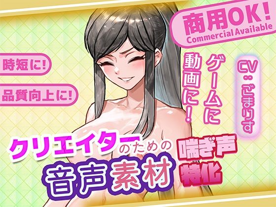 クリエイターの私が本当に欲しかった音声素材95