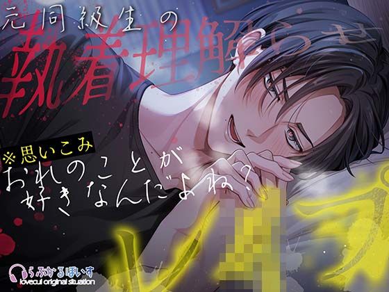 「俺のことが好きなんだよね？」元同級生の執着理解らせレ●プ