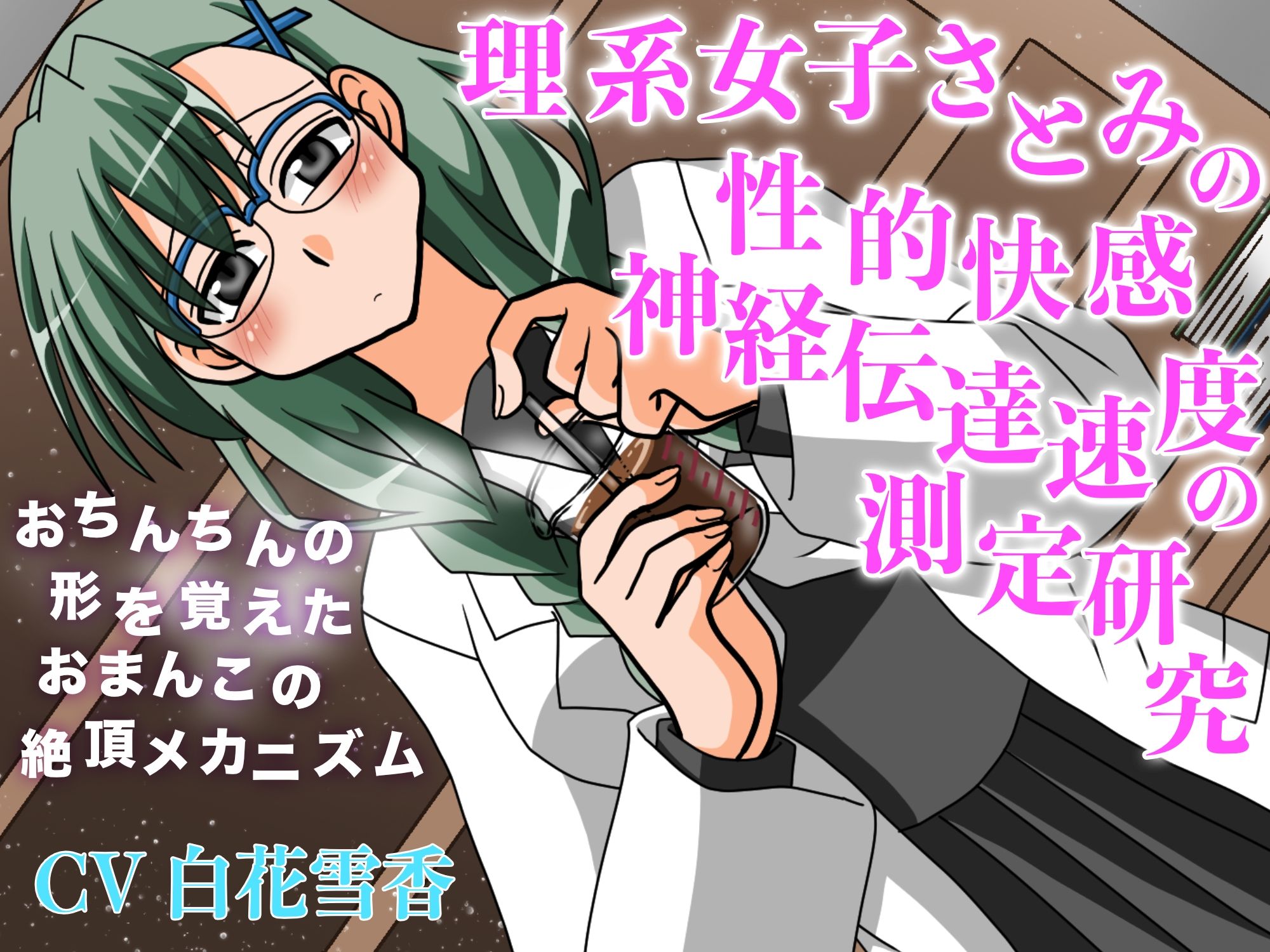 理系女子さとみの性的快感神経伝達速度の測定研究 おちんちんの形を覚えたおまんこの絶頂メカニズム