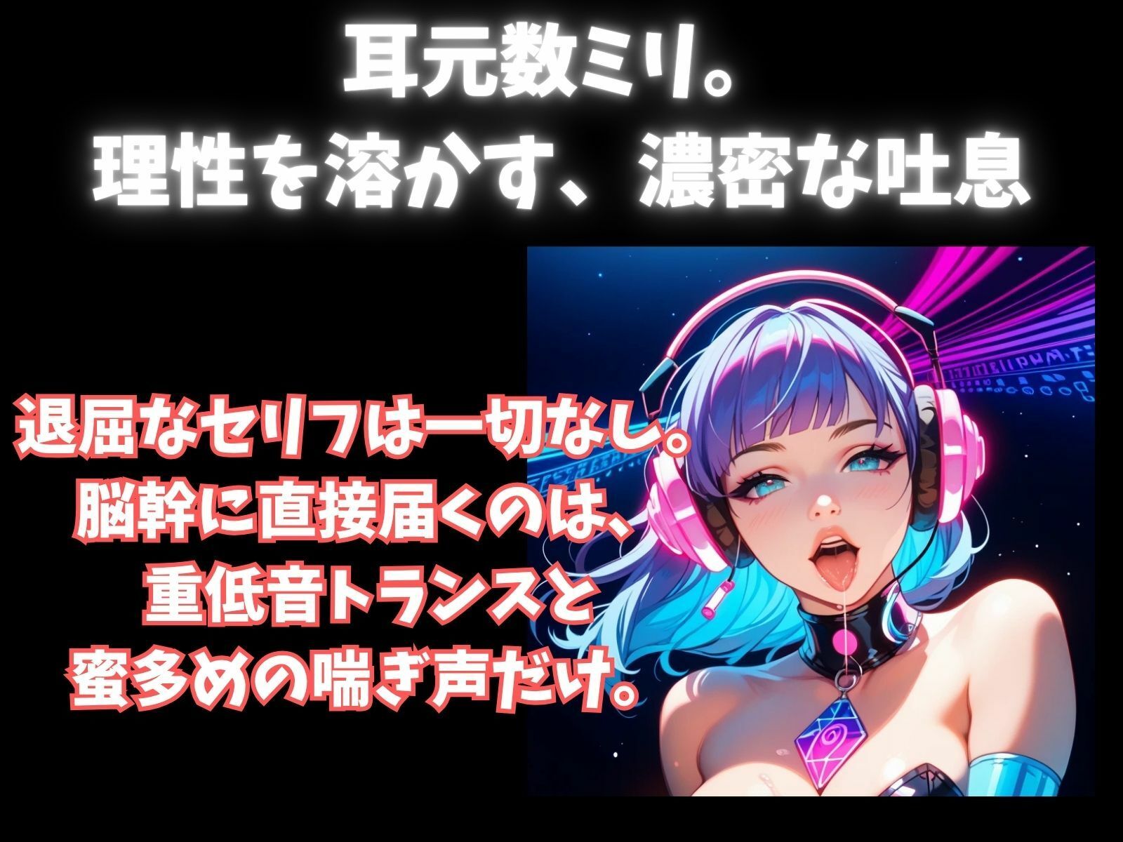 【立体音響脳内麻薬】音と喘ぎに殺される60分セッション。脳内麻薬を溢れさせる超立体音響トランス 画像2