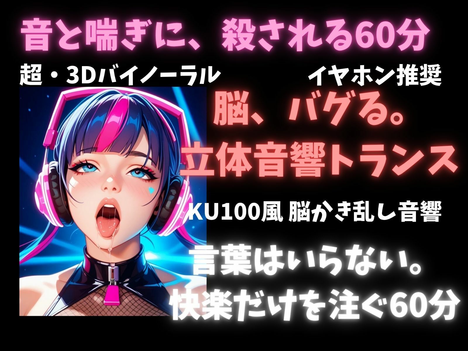 【立体音響脳内麻薬】音と喘ぎに殺される60分セッション。脳内麻薬を溢れさせる超立体音響トランス 画像3