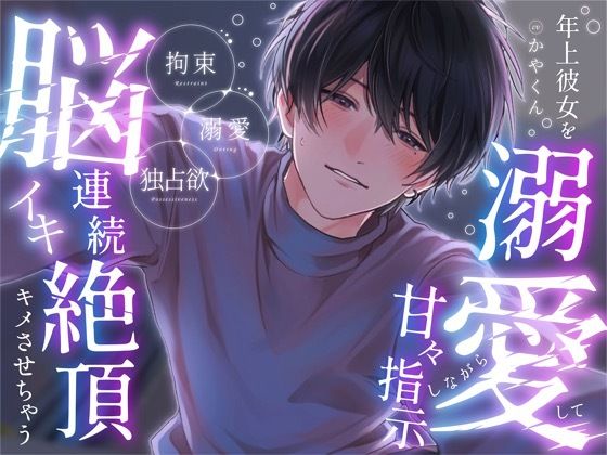 年上彼女が好きすぎて「俺だけのもので、いて？」と溺愛して甘々指示しながら脳イキ連続絶頂キメさせちゃう のサンプル画像