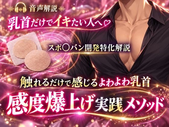音声解説 乳首だけでイキたい人へ スポ〇バン開発特化解説 触れるだけで感じるよわよわ乳首 感度爆上げ実践メソッドの作品画像 1