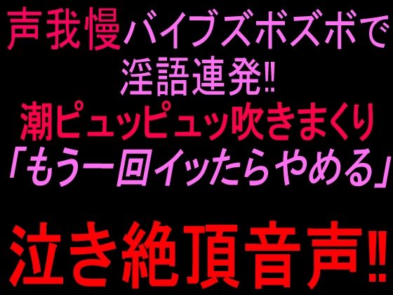 声我慢バイブズボズボで淫語連発！！潮ピュッピュッ吹きまくり「もう一回イッたらやめる」泣き絶頂音声！！ 画像1