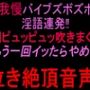 声我慢バイブズボズボで淫語連発!!潮ピュッピュッ吹きまくり「もう一回イッたらやめる」泣き絶頂音声!! 声我慢バイブズボズボで淫語連発!!潮ピュッピュッ吹きまくり「もう一回イッたらやめる」泣き絶頂音声!!