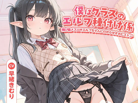 僕はクラスのエルフ種付け係〜飛び級メス○キエルフちゃんにわからせオホピスト...