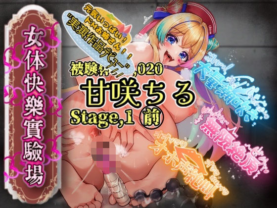【実演】『女体快楽実験場』被験体No，020「甘咲ちる」Stage，1前編【オホ声】 の表紙