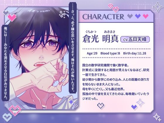【CV.五日天峰】ドウテイカレシ ― 数式でほどける夜 ― 画像3