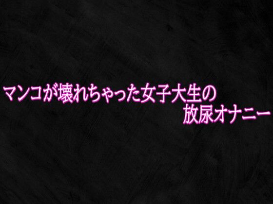 マンコが壊れちゃった女子大生の放尿オナニー 画像1