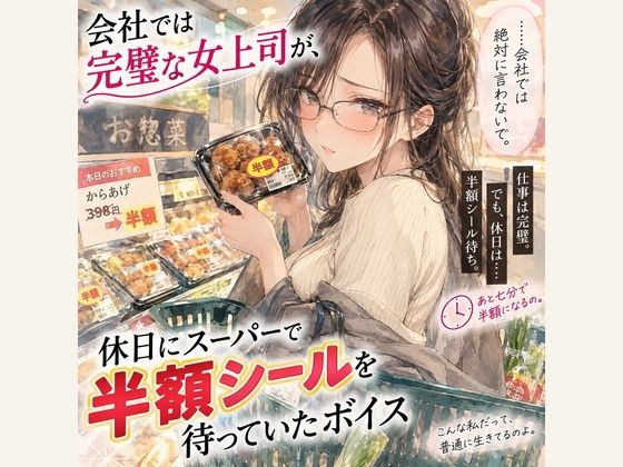 『会社では完璧な女上司が、休日にスーパーで半額シールを待っていたボイス』