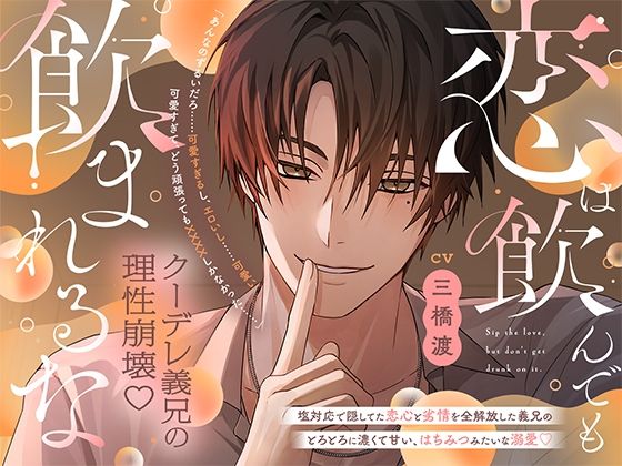 恋は飲んでも飲まれるな「あんなのずるいだろ…可愛すぎるし、エロいし…可愛い。可愛すぎて、どう頑張っても××××しかなかった…」