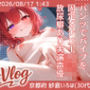 【AVlog】紗倉いろは、お片付けしながら放尿オナニー  2026/08/17 1:43@キッチン【実演オナニー】