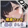 【オナサポ】24歳Dカップ派遣社員 柚木ましろ「喉奥ちゅぱちゅぱフェラ」【柚木ましろ】 【オナサポ】24歳Dカップ派遣社員 柚木ましろ「喉奥ちゅぱちゅぱフェラ」【柚木ましろ】