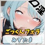 【オナサポ】おっとり系お姉さんみずたま「ごっくんフェラ」【みずたま】