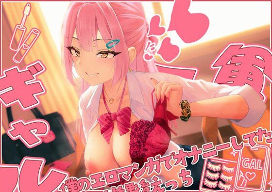 【てゅてゅるーむ】僕のエロマンガでオナニーしてた1軍ギャルと 放課後童貞卒業わからせえっち