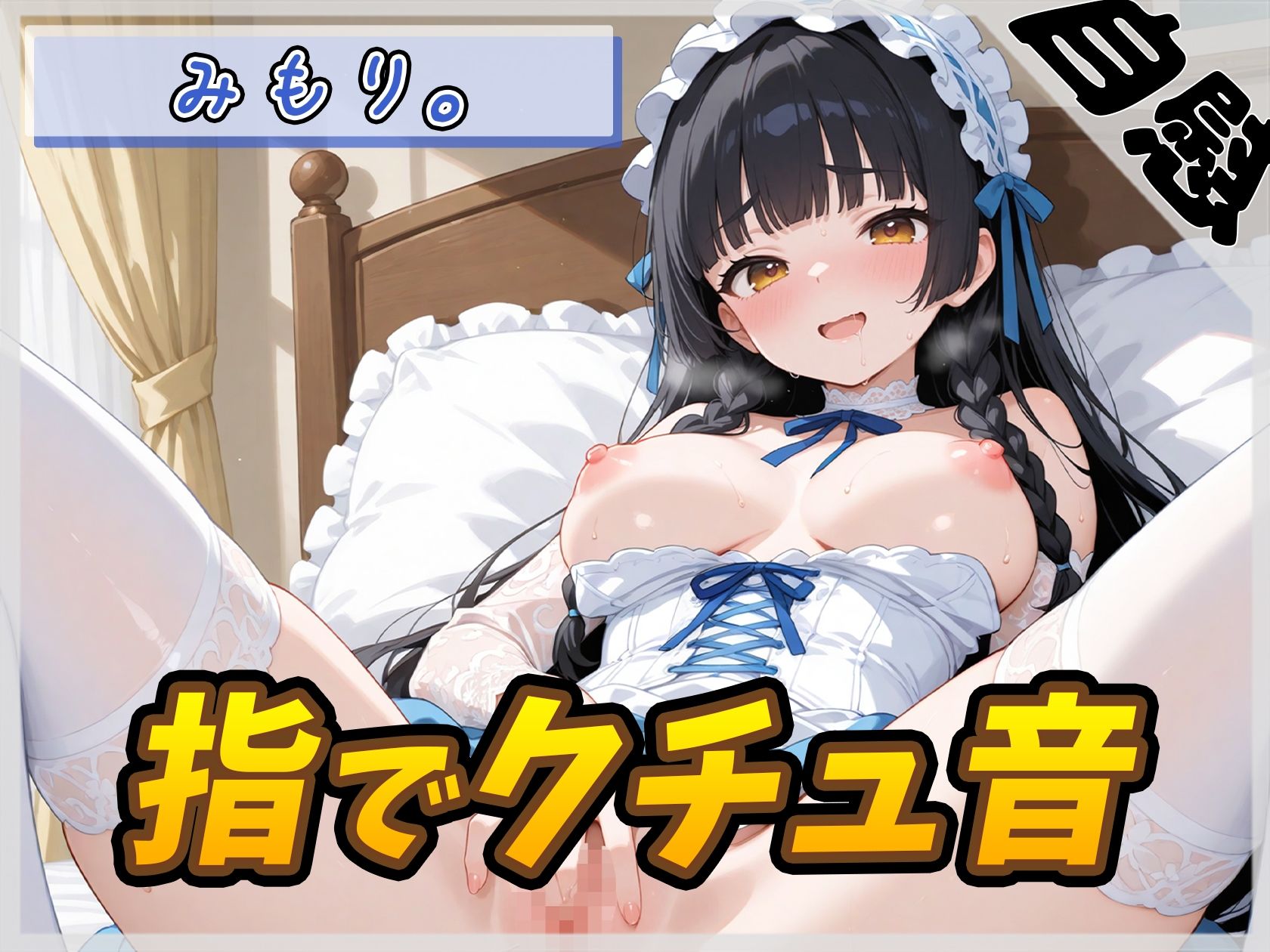 【オナニー】Gカップの黒髪清楚女子 みもり。「指でクチュ音」【みもり。】 サンプル画像 1