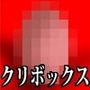『女子〇生をクリボックス化し、絶頂禁止状態で媚薬、痒み薬、玩具、触手で徹底的に弄り抜き、一秒が一年に感じられる触手箱に一晩中封印してから、神経壊れるまでイカせてみた』【ボイス版】FANZA版