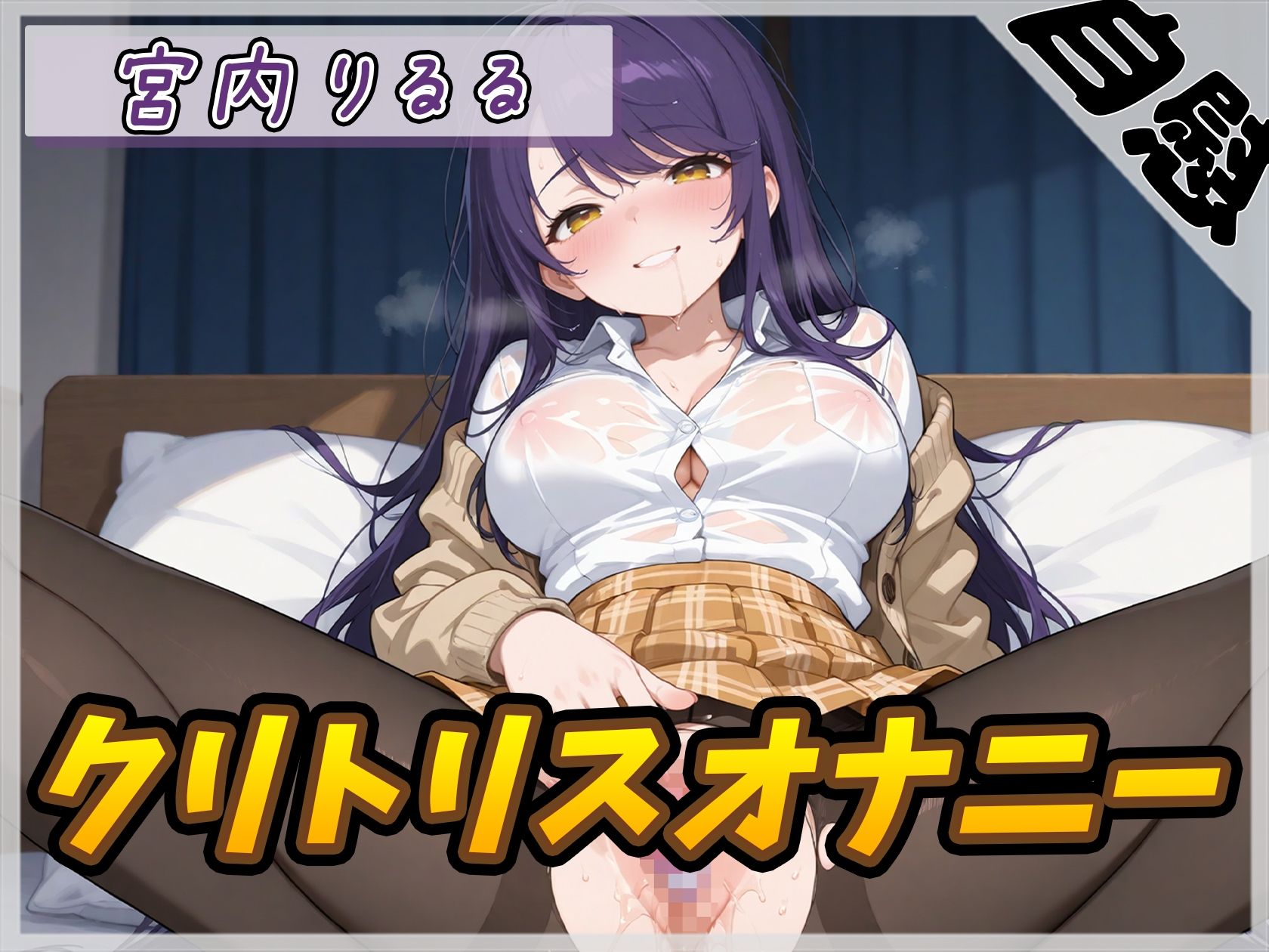 【オナニー】美術モデルのGカップお姉さん 宮内りるる「クリトリスオナニー」【宮内りるる】 画像1