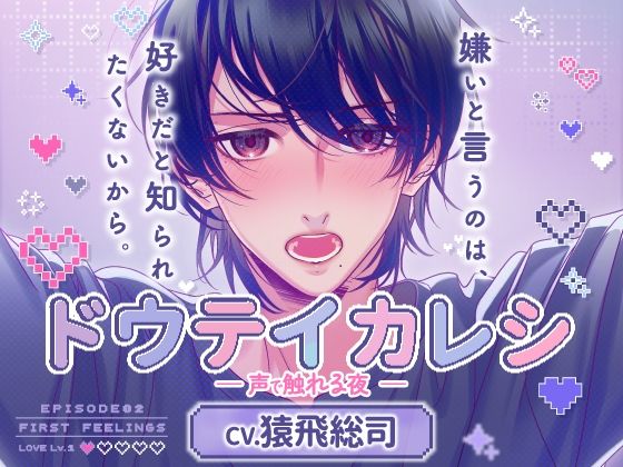 【CV.猿飛総司】ドウテイカレシ ― 声で触れる夜 ―の表紙